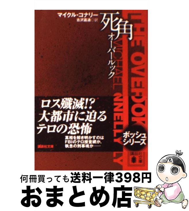 【中古】 死角 オーバールック / マイクル・コナリー, 古沢 嘉通 / 講談社 [文庫]【宅配便出荷】