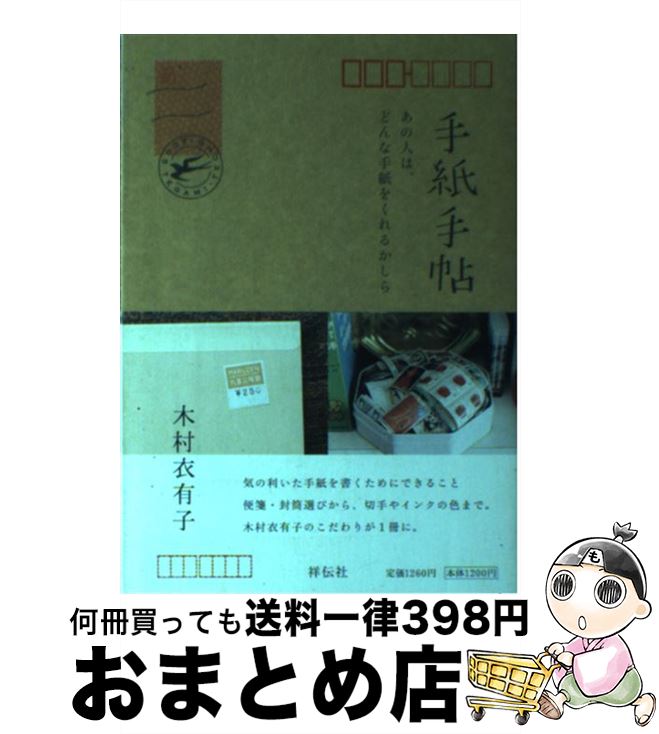 【中古】 手紙手帖 あの人は、どんな手紙をくれるかしら / 木村 衣有子 / 祥伝社 [単行本]【宅配便出荷】