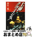 【中古】 上海クライシス 上 / 春江 一也 / 集英社 文庫 【宅配便出荷】