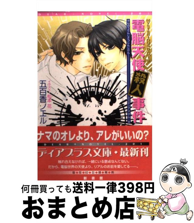 【中古】 電脳天使殺人事件 Mysterious dam！8 / 五百香 ノエル, 松本 花 / 新書館 文庫 【宅配便出荷】