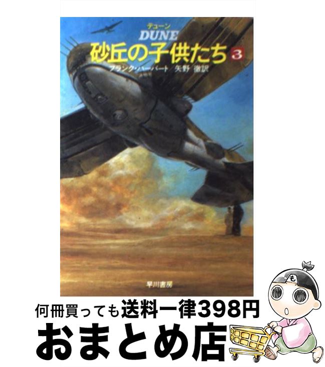  デューン砂丘の子供たち 3 / フランク ハーバート, 矢野 徹 / 早川書房 