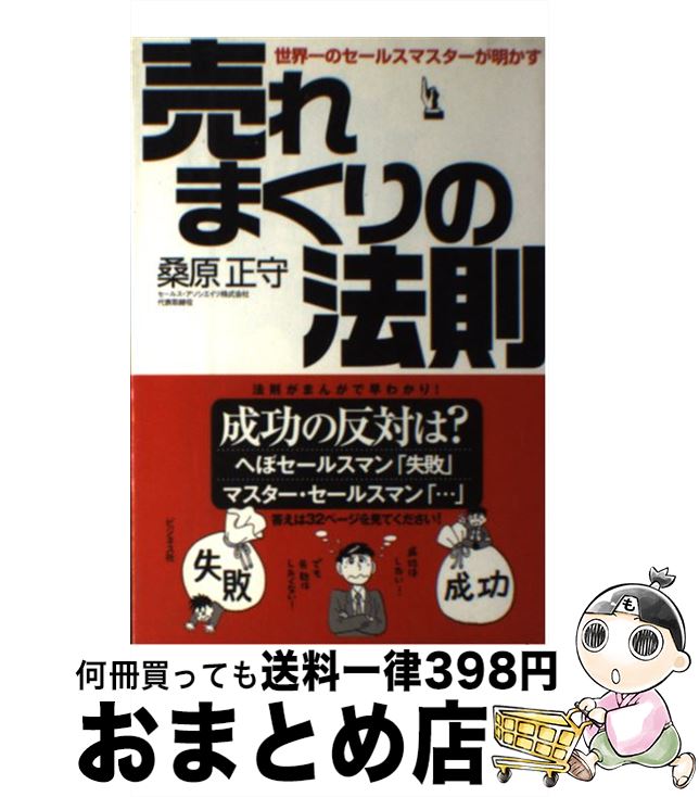 【中古】 売れまくりの法則 世界一のセールスマスターが明かす / 桑原 正守 / ビジネス社 [単行本]【宅配便出荷】