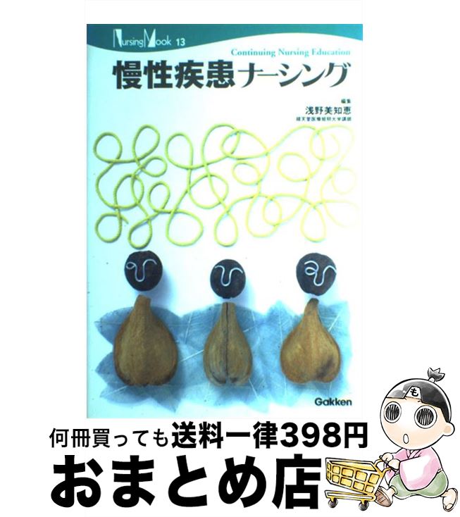 【中古】 慢性疾患ナーシング / 浅野 美知恵 / 学研メディカル秀潤社 [ムック]【宅配便出荷】