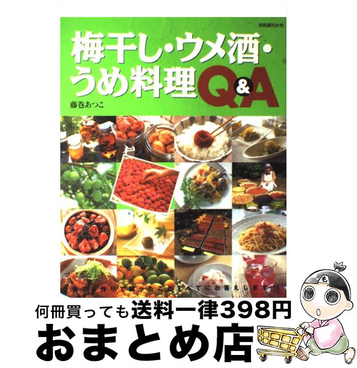 【中古】 梅干し・ウメ酒・うめ料理Q＆A / 藤巻 あつこ / 主婦と生活社 [ムック]【宅配便出荷】