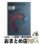 【中古】 基礎からよくわかる　化学 改訂新版 / 綿抜邦彦, 務台潔 / 旺文社 [単行本]【宅配便出荷】