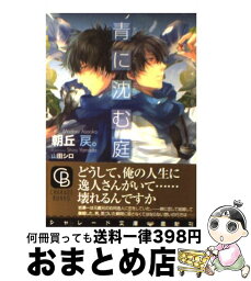 【中古】 青に沈む庭 / 朝丘 戻。, 山田 シロ / 二見書房 [文庫]【宅配便出荷】