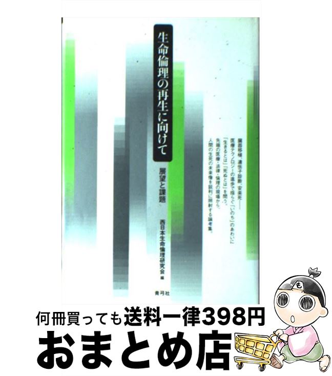 【中古】 生命倫理の再生に向けて 展望と課題 / 西日本生命倫理研究会 / 青弓社 [単行本]【宅配便出荷】