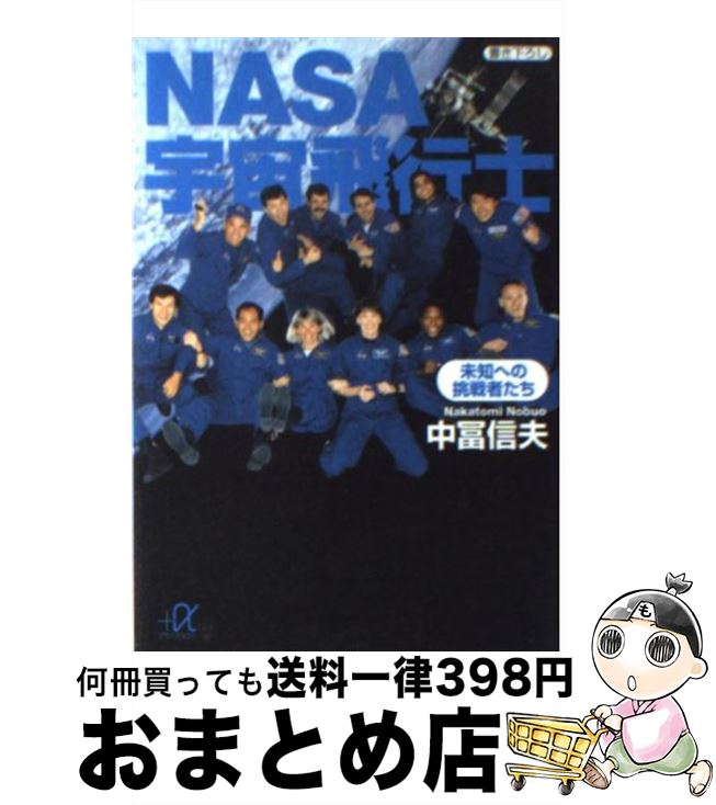 【中古】 NASA宇宙飛行士 未知への挑戦者たち / 中冨 信夫 / 講談社 [文庫]【宅配便出荷】