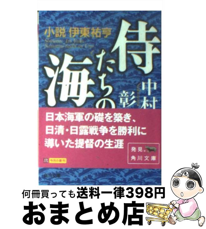 【中古】 侍たちの海 小説伊東祐亨 / 中村 彰彦 / KADOKAWA [文庫]【宅配便出荷】