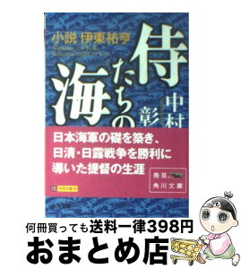 【中古】 侍たちの海 小説伊東祐亨 / 中村 彰彦 / KADOKAWA [文庫]【宅配便出荷】