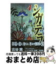 【中古】 シガテラ 4 / 古谷 実 / 講談社 [コミック]【宅配便出荷】