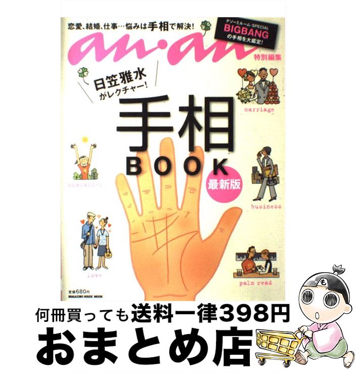 【中古】 日笠雅水がレクチャー！手相BOOK 最新版 / 日笠 雅水, マガジンハウス / マガジンハウス [ムック]【宅配便出荷】