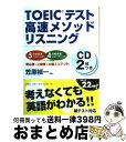 【中古】 TOEICテスト高速メソッドリスニング / 笠原 禎一 / 宝島社 単行本（ソフトカバー） 【宅配便出荷】