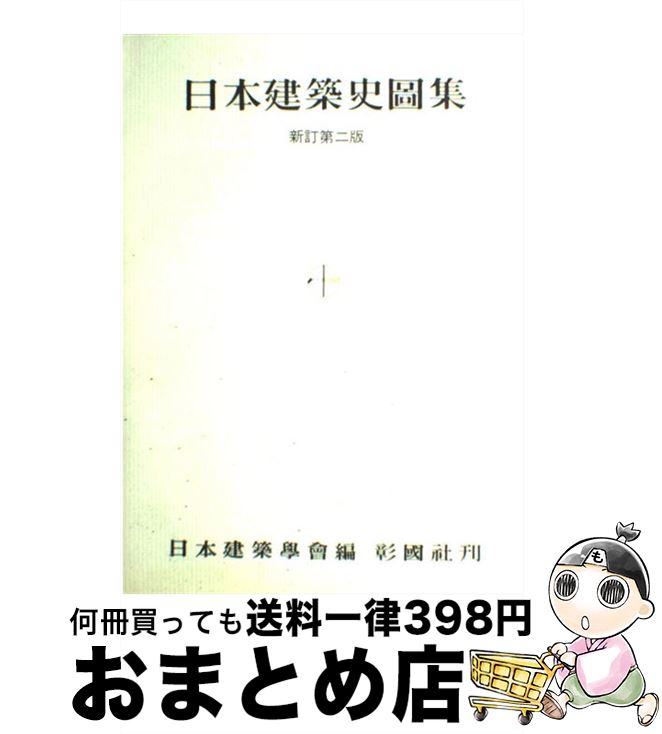 【中古】 日本建築史図集 新訂第2版 / 日本建築学会 / 彰国社 [単行本]【宅配便出荷】