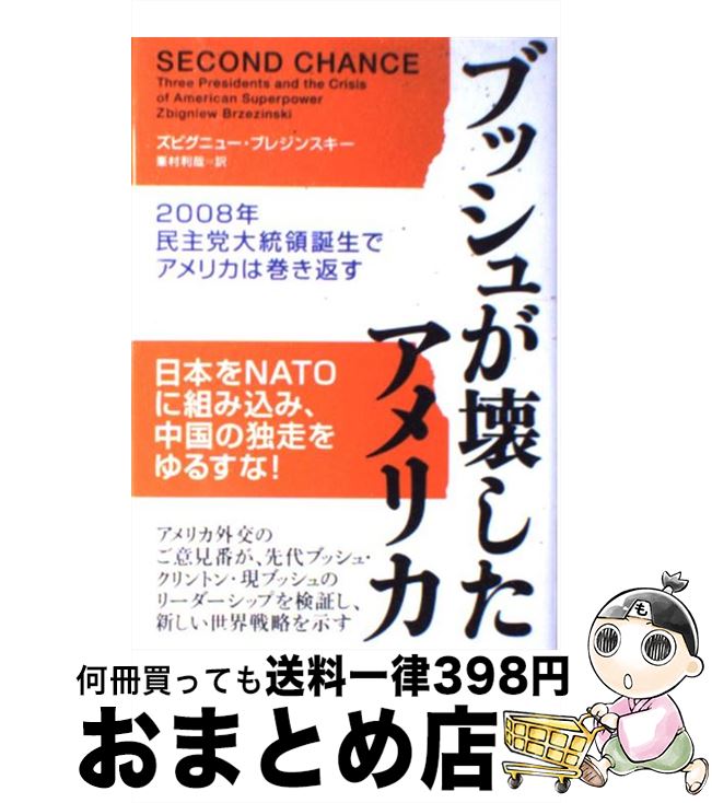 【中古】 ブッシュが壊したアメリカ 2008年民主党大統領誕生でアメリカは巻き返す / ズビグニュー ブレジンスキー, Zbigniew Brzezinski, 峯村 利哉 / 徳間書店 単行本 【宅配便出荷】