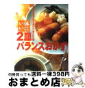  体にいい2皿バランスおかず はじめてでもすぐ作れるおいしい献立レシピ集 / 主婦と生活社 / 主婦と生活社 