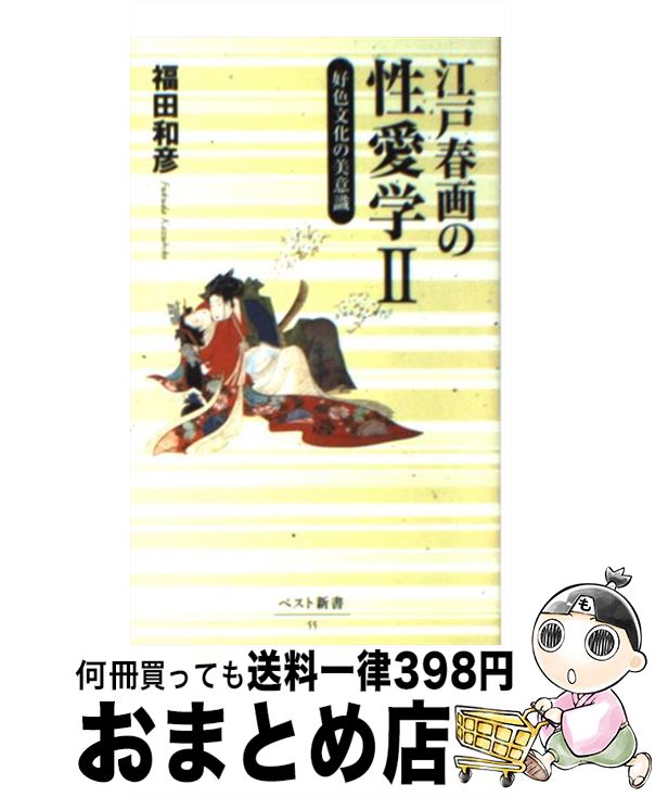 【中古】 江戸春画の性愛学 2 / 福田 和彦 / ベストセラーズ 新書 【宅配便出荷】