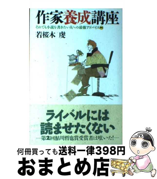 著者：若桜木 虔出版社：ベストセラーズサイズ：単行本ISBN-10：4584183287ISBN-13：9784584183281■こちらの商品もオススメです ● 幻想世界11カ国語ネーミング辞典 / ネーミング研究会 / 笠倉出版社 [単行本（ソフトカバー）] ● キャラクター小説の作り方 / 大塚 英志 / 講談社 [新書] ● オルフェの遺言 / 竹宮 恵子 / KADOKAWA [単行本] ● 多重人格殺人者 上巻 / ジェイムズ パタースン, James Patterson, 小林 宏明 / 新潮社 [文庫] ● 1日15分の速読トレーニング術 即席・即効 / 若桜木 虔, 川村 明宏 / ベストセラーズ [新書] ● 闇に薔薇 / ジェームズ・パターソン, 小林 宏明 / 講談社 [文庫] ● ミステリーのおきて102条 / 阿刀田 高 / KADOKAWA [文庫] ● 天気の好い日は小説を書こう W大学文芸科創作教室 / 三田 誠広 / 朝日ソノラマ [単行本] ● ミステリーの書き方 / アメリカ探偵作家クラブ, L・トリート, 大出 健, 池上 冬樹 / 講談社 [文庫] ● 小説の書き方 文章作法 / 伊藤 桂一 / 講談社 [単行本] ● 小説を書くための基礎メソッド 小説のメソッド〈初級編〉 / 奈良 裕明, 編集の学校文章の学校, 編集の学校 / 雷鳥社 [単行本] ● 新人賞を狙える小説プロット実戦講座 作家デビューしたい！ / 若桜木 虔 / 雷鳥社 [単行本] ● プロ作家養成塾 小説の書き方すべて教えます / 若桜木 虔 / ベストセラーズ [新書] ● 作家デビュー完全必勝講座 若桜木流奥義書 / 若桜木 虔 / 文芸社 [単行本] ● ライトノベル創作Q＆A100 / 榎本 秋, 藤田 香 / 新紀元社 [単行本（ソフトカバー）] ■通常24時間以内に出荷可能です。※繁忙期やセール等、ご注文数が多い日につきましては　発送まで72時間かかる場合があります。あらかじめご了承ください。■宅配便(送料398円)にて出荷致します。合計3980円以上は送料無料。■ただいま、オリジナルカレンダーをプレゼントしております。■送料無料の「もったいない本舗本店」もご利用ください。メール便送料無料です。■お急ぎの方は「もったいない本舗　お急ぎ便店」をご利用ください。最短翌日配送、手数料298円から■中古品ではございますが、良好なコンディションです。決済はクレジットカード等、各種決済方法がご利用可能です。■万が一品質に不備が有った場合は、返金対応。■クリーニング済み。■商品画像に「帯」が付いているものがありますが、中古品のため、実際の商品には付いていない場合がございます。■商品状態の表記につきまして・非常に良い：　　使用されてはいますが、　　非常にきれいな状態です。　　書き込みや線引きはありません。・良い：　　比較的綺麗な状態の商品です。　　ページやカバーに欠品はありません。　　文章を読むのに支障はありません。・可：　　文章が問題なく読める状態の商品です。　　マーカーやペンで書込があることがあります。　　商品の痛みがある場合があります。