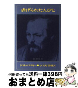 【中古】 虐げられた人びと 改版 / ドストエフスキー, 小笠原 豊樹 / 新潮社 [文庫]【宅配便出荷】