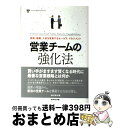 【中古】 営業チームの強化法 戦略、組織、人材を変革するセールス・マネジメント / DIAMONDハーバード・ビジネス・レビュー編集部 / ダイヤモンド社 [単...