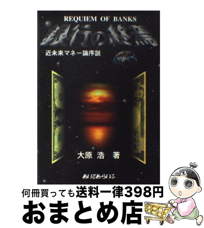 【中古】 銀行の終焉 近未来マネー論序説 / 大原 浩 / あいであ・らいふ [単行本]【宅配便出荷】