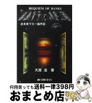 【中古】 銀行の終焉 近未来マネー論序説 / 大原 浩 / あいであ・らいふ [単行本]【宅配便出荷】