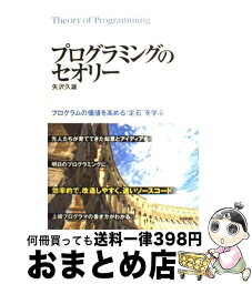 【中古】 プログラミングのセオリー プログラムの価値を高める“定石”を学ぶ / 矢沢 久雄 / 技術評論社 [単行本（ソフトカバー）]【宅配便出荷】