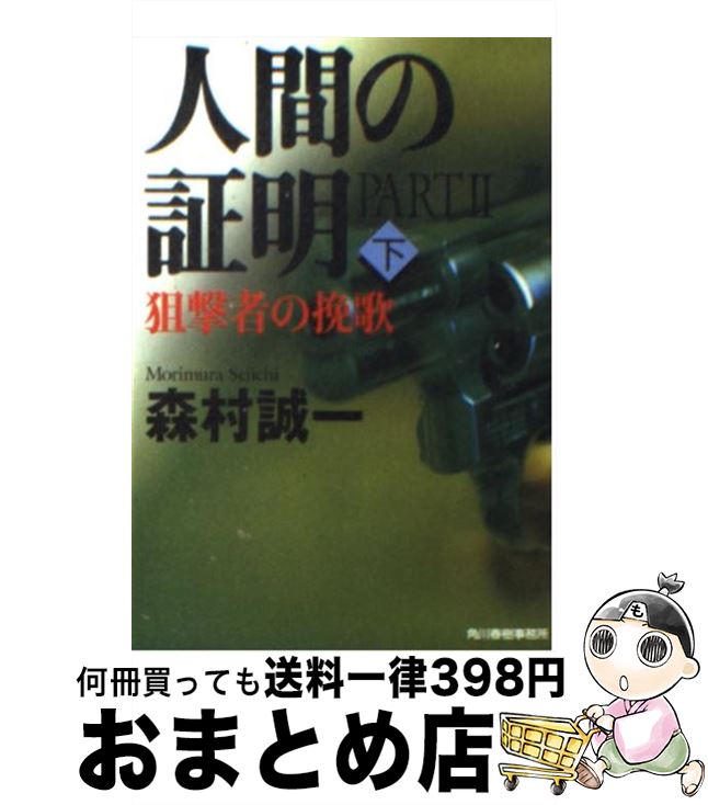 【中古】 人間の証明part　2 狙撃者の挽歌 下 / 森村 誠一 / 角川春樹事務所 [文庫]【宅配便出荷】