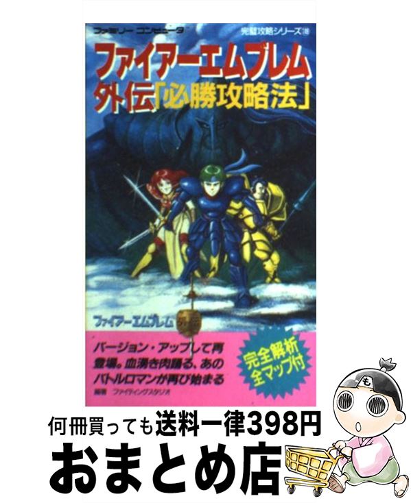 【中古】 ファイアーエムブレム外伝必勝攻略法 / ファイティングスタジオ / 双葉社 新書 【宅配便出荷】