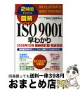 【中古】 図解ISO9001早わかり 2時間でわかる 規格要求事項をシンプルに解釈すれば 2008年12月 / 白潟 敏朗 / 中経出版 [単行本(ソフトカバー...