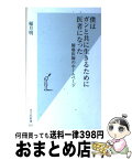 【中古】 僕はガンと共に生きるために医者になった 肺癌医師のホームページ / 稲月 明 / 光文社 [新書]【宅配便出荷】