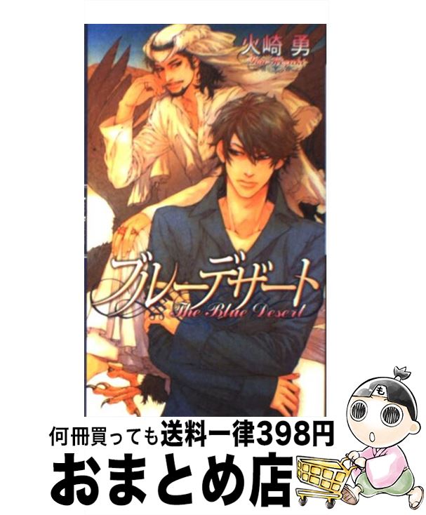 【中古】 ブルーデザート / 火崎 勇, 佐々木 久美子 / 幻冬舎コミックス [単行本]【宅配便出荷】