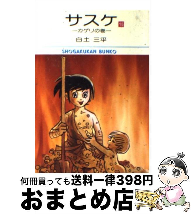 【中古】 サスケ 15 / 白土 三平 / 小学館 [文庫]【宅配便出荷】