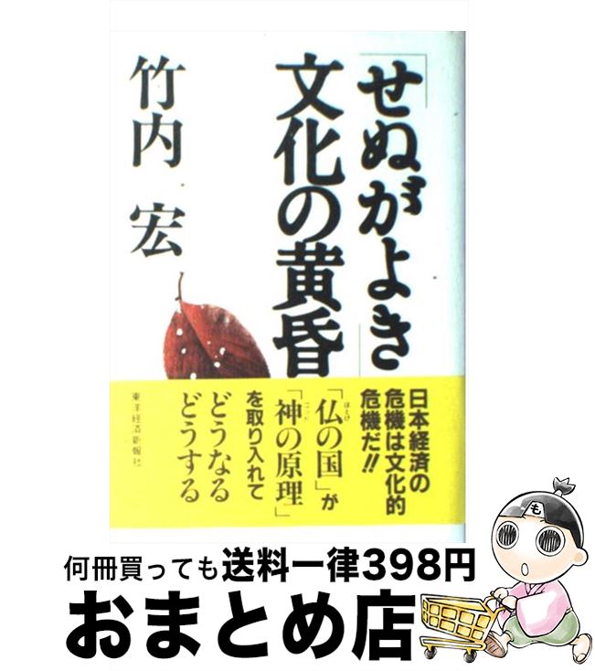 【中古】 「せぬがよき」文化の黄昏 / 竹内 宏 / 東洋経済新報社 [ハードカバー]【宅配便出荷】