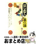 【中古】 はじめての進化論 / 河田 雅圭 / 講談社 [新書]【宅配便出荷】