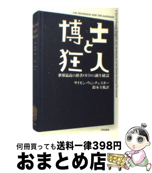 【中古】 博士と狂人 世界最高の辞書OEDの誕生秘話 / サイモン ウィンチェスター, Simon Winchester, 鈴木 主税 / 早川書房 [文庫]【宅配便出荷】