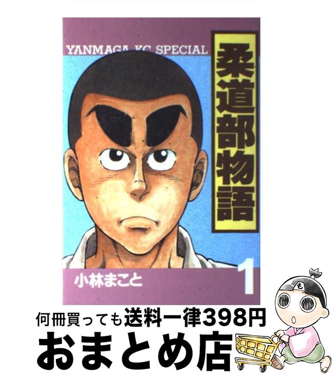 【中古】 柔道部物語 1 / 小林 まこと / 講談社 [コミック]【宅配便出荷】