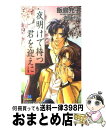 【中古】 夜明けで待つ君を迎えに / 飯島 充子, 西村 しゅうこ / ムービック [単行本]【宅配便出荷】