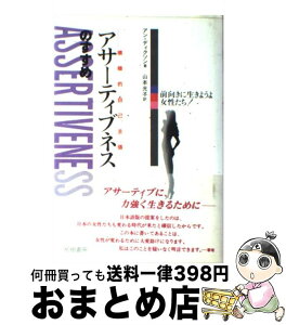 【中古】 アサーティブネスのすすめ 前向きに生きようよ女性たち！ / アン ディクソン, 山本 光子 / 柘植書房新社 [単行本]【宅配便出荷】