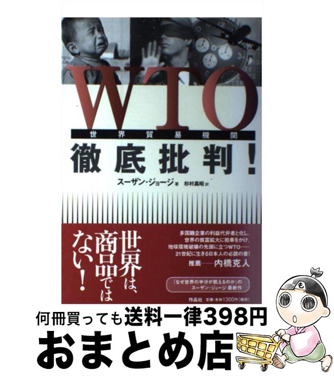 【中古】 WTO徹底批判！ 世界貿易機関 / スーザン ジョージ, Susan George, 杉村 昌昭 / 作品社 [単行本]【宅配便出荷】