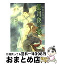 著者：嶋田 純子, 今 市子出版社：学研プラスサイズ：文庫ISBN-10：4059040126ISBN-13：9784059040125■こちらの商品もオススメです ● 景徳鎮からの贈り物 中国工匠伝 / 陳 舜臣 / 新潮社 [文庫] ● 歴史の交差路にて 日本・中国・朝鮮 / 司馬 遼太郎 / 講談社 [文庫] ● 中国を考える 対談 / 司馬 遼太郎, 陳 舜臣 / 文藝春秋 [文庫] ● 小説マルコ・ポーロ 中国冒険譚 / 陳 舜臣 / 文藝春秋 [文庫] ● B級グルメ倶楽部 2 / 今市子 / フロンティアワークス [コミック] ● B級グルメ倶楽部 3 / 今市子 / フロンティアワークス [コミック] ● ホームレス・サラリーマン 1 / 今 市子 / 芳文社 [コミック] ● B級グルメ倶楽部 / 今 市子 / ムービック [コミック] ● 宵闇の鎮魂歌 平安京伝奇 / 嶋田 純子, 今 市子 / 学研プラス [新書] ● 中国歴史の旅 下 / 陳 舜臣 / 旺文社 [文庫] ● B級グルメ倶楽部 小冊子付限定版 5 / 今 市子 / フロンティアワークス [コミック] ● 鏡花あやかし秘帖 / 今 市子 / 学研プラス [コミック] ● 桃源郷 上（西遷編） / 陳舜臣 / 集英社 [単行本] ● B級グルメ倶楽部 4 / 今 市子 / フロンティアワークス [コミック] ● 花影の刻（とき） 平安京伝奇 / 今 市子, 嶋田 純子 / 学習研究社 [文庫] ■通常24時間以内に出荷可能です。※繁忙期やセール等、ご注文数が多い日につきましては　発送まで72時間かかる場合があります。あらかじめご了承ください。■宅配便(送料398円)にて出荷致します。合計3980円以上は送料無料。■ただいま、オリジナルカレンダーをプレゼントしております。■送料無料の「もったいない本舗本店」もご利用ください。メール便送料無料です。■お急ぎの方は「もったいない本舗　お急ぎ便店」をご利用ください。最短翌日配送、手数料298円から■中古品ではございますが、良好なコンディションです。決済はクレジットカード等、各種決済方法がご利用可能です。■万が一品質に不備が有った場合は、返金対応。■クリーニング済み。■商品画像に「帯」が付いているものがありますが、中古品のため、実際の商品には付いていない場合がございます。■商品状態の表記につきまして・非常に良い：　　使用されてはいますが、　　非常にきれいな状態です。　　書き込みや線引きはありません。・良い：　　比較的綺麗な状態の商品です。　　ページやカバーに欠品はありません。　　文章を読むのに支障はありません。・可：　　文章が問題なく読める状態の商品です。　　マーカーやペンで書込があることがあります。　　商品の痛みがある場合があります。