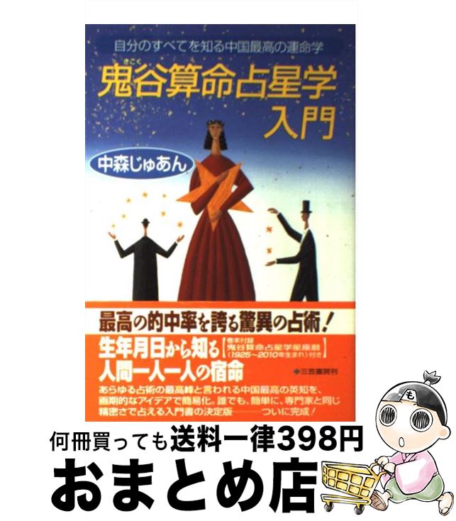 【中古】 鬼谷算命占星学入門 / 中森 じゅあん / 三笠書房 [単行本]【宅配便出荷】