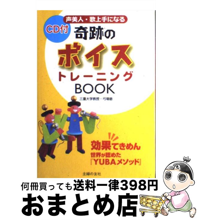 【中古】 奇跡のボイストレーニングbook 声美人・歌上手になる　効果てきめん世界が認めた『Y / 弓場 徹 / 主婦の友社 [単行本（ソフトカバー）]【宅配便出荷】