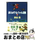 【中古】 ぼくらのグリム・ファイル探険 下 / 宗田 理 / KADOKAWA [文庫]【宅配便出荷】