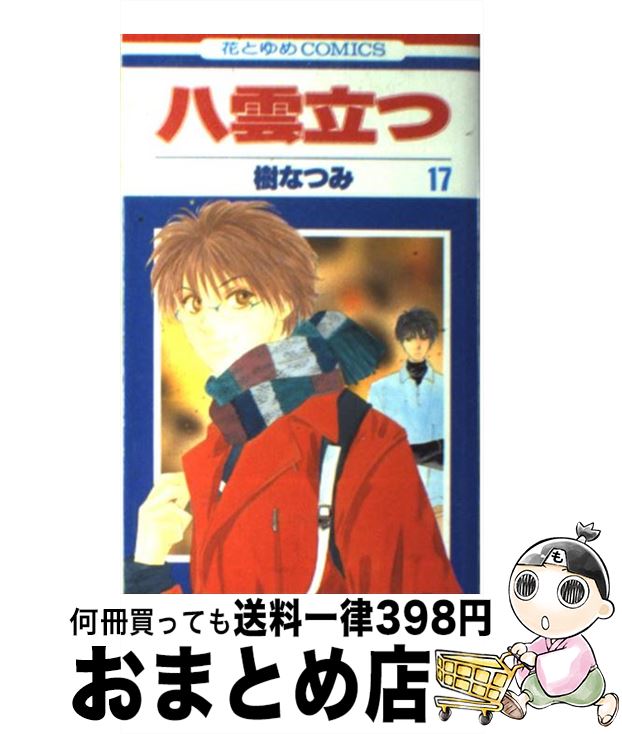 【中古】 八雲立つ 第17巻 / 樹 なつみ / 白泉社 [コミック]【宅配便出荷】