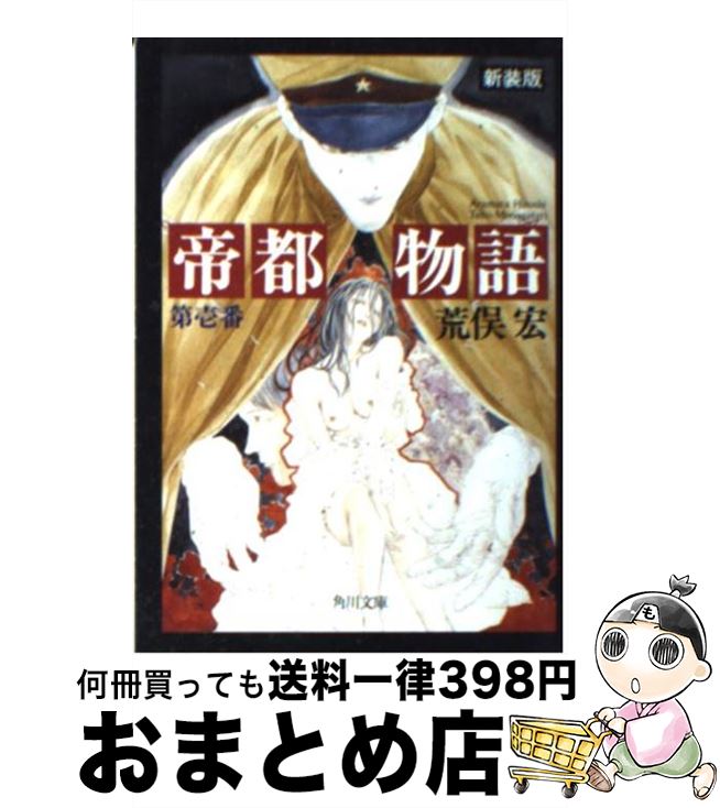 【中古】 帝都物語 第1番 / 荒俣 宏 / KADOKAWA [文庫]【宅配便出荷】