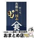 【中古】 次郎長三国志 下 / 村上 元三 / 角川グループパブリッシング 文庫 【宅配便出荷】