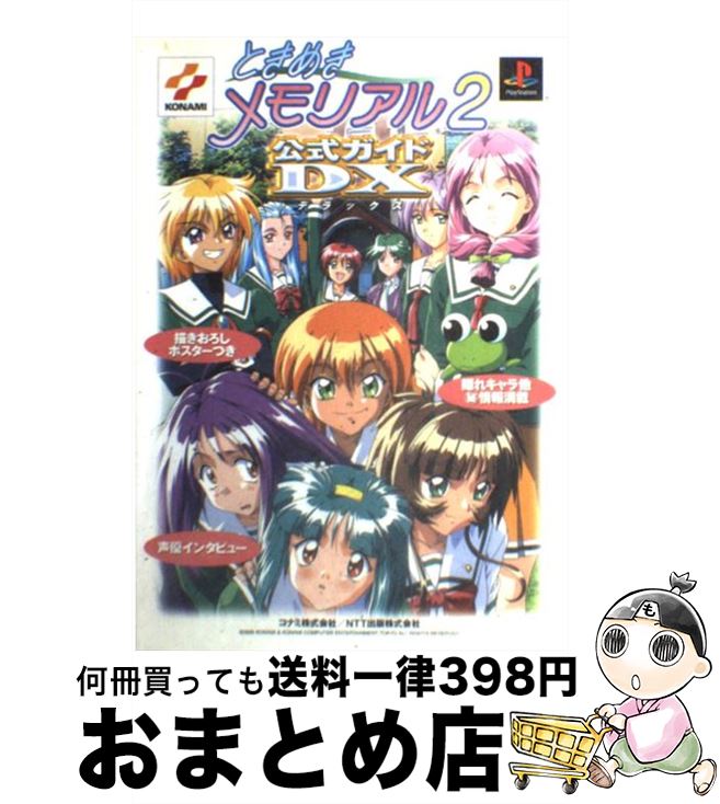 【中古】 ときめきメモリアル2公式ガイドDX（デラックス） プレイステーション / コナミ / コナミ 単行本 【宅配便出荷】