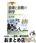 【中古】 音律と音階の科学 ドレミ…はどのようにして生まれたか / 小方 厚 / 講談社 [新書]【宅配便出荷】