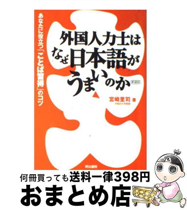 【中古】 外国人力士はなぜ日本語がうまいのか あなたに役立つ「ことば習得」のコツ 新装版 / 宮崎 里司 / 明治書院 [単行本]【宅配便出荷】